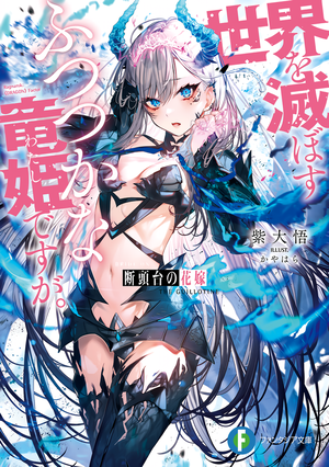Bride on the Guillotine: The Dragon Princess Who Destroys the World (Light Novel)