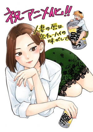 Chuhai Lips: Canned Flavor of Married Women