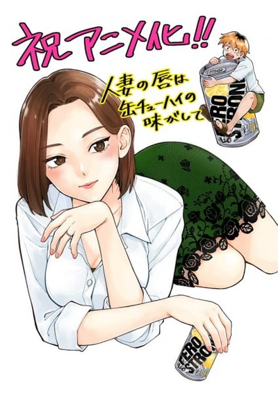 Chuhai Lips: Canned Flavor of Married Women
