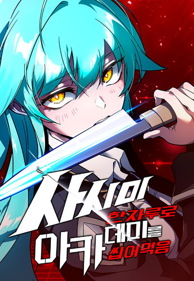 Image for the work Conquering the Academy with Just a Sashimi Knife (Manhwa)