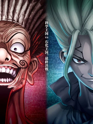 Display picture for ドクターストーン