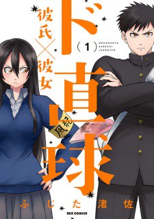 Extremely Straightforward Boyfriend x Girlfriend