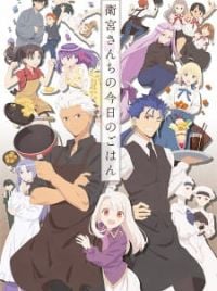 Display picture for 衛宮さんちの今日のごはん