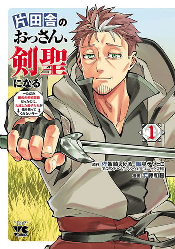 Display picture for 片田舎のおっさん、剣聖になる ～ただの田舎の剣術師範だったのに、大成した弟子たちが俺を放ってくれない件～