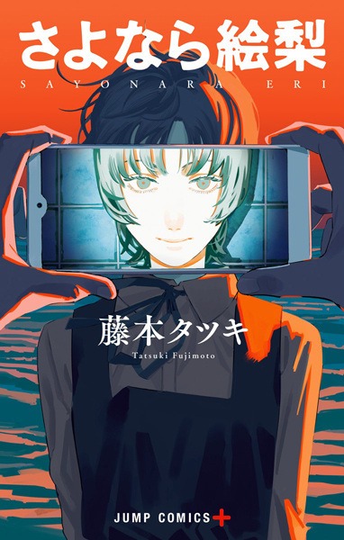 Image for the work Goodbye, Eri (Manga)