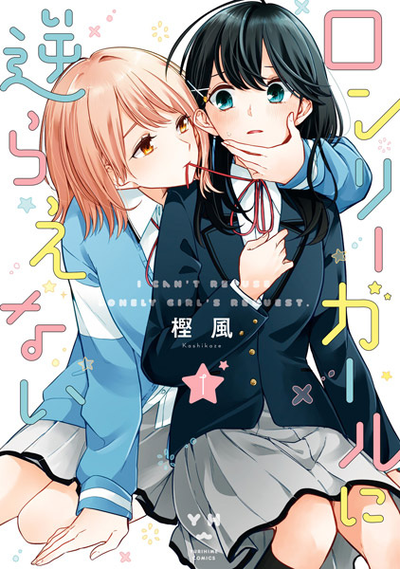Image for the work I Can't Say No to the Lonely Girl (Manga)