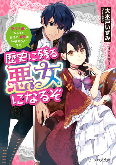 Image for the work I'll Become a Villainess That Will Go Down in History: The More of a Villainess I Become, the More the Prince Will Dote on Me (Light Novel)