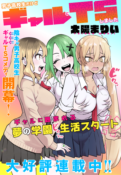 Image for the work I'm a High School Boy, but I Got Gender-Swapped into a Gyaru (Manga)