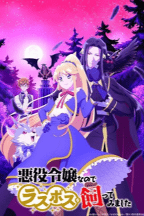 Image for the work I'm the Villainess, So I'm Taming the Final Boss