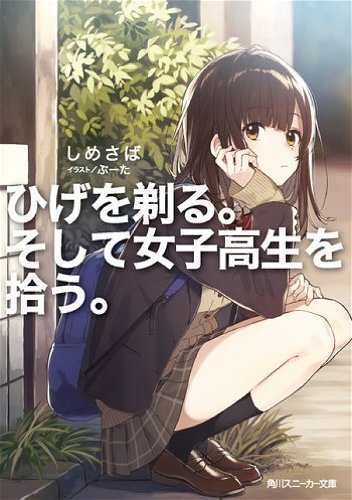 Image for the work Higehiro: After Being Rejected, I Shaved and Took In a High School Runaway (Light Novel)
