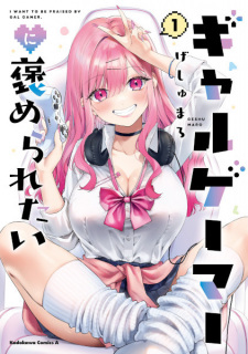 Image for the work I Want to Be Praised by a Gal Gamer!