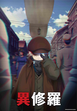 Display picture for 異修羅 第2期