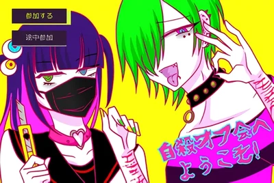 Image for the work Jisatsu Offkai e Youkoso