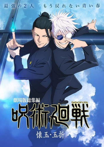 Image for the work Jujutsu Kaisen: Kaigyoku/Gyokusetsu