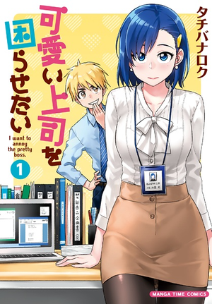 I want to annoy the pretty boss. (Manga)