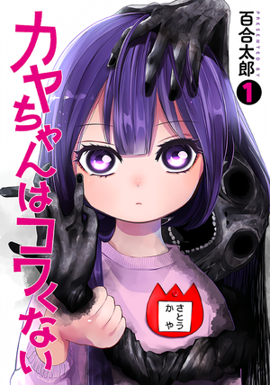 Kaya-chan Isn't Scary (Manga)