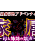 Kazoku ~Haha to Shimai no Kyousei~