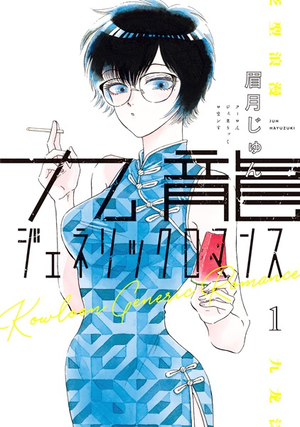 Display picture for 九龍ジェネリックロマンス