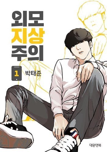 Image for the work Lookism (Manhwa)