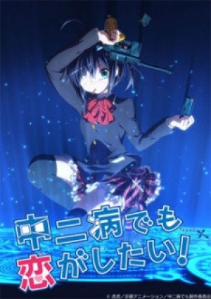 Image for the work Love, Chunibyo & Other Delusions!