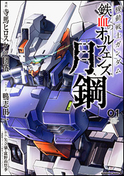 Mobile Suit Gundam IRON-BLOODED ORPHANS Gekko