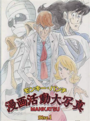 Image for the work Monkey Punch: Manga Katsudou Daishashin