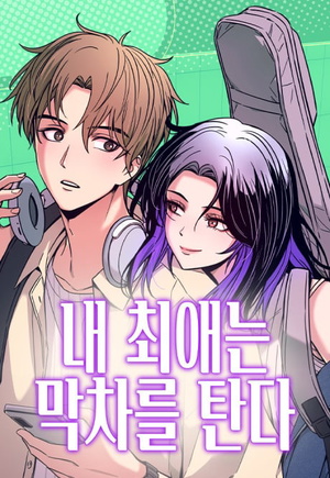 My Bias Gets on the Last Train (Manhwa)