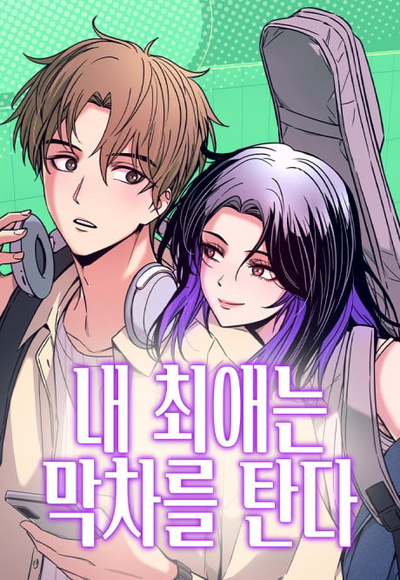 Image for the work My Bias Gets on the Last Train (Manhwa)