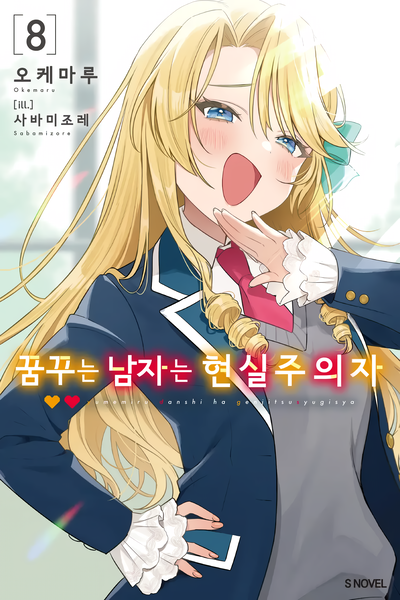 Image for the work The Dreaming Man is a Realist (Light Novel)