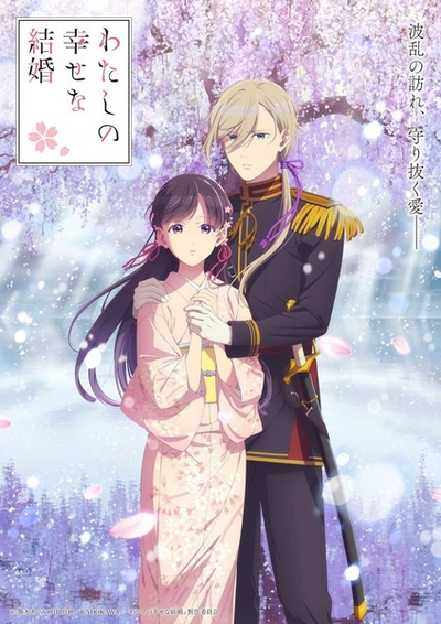 Image for the work My Happy Marriage Season 2