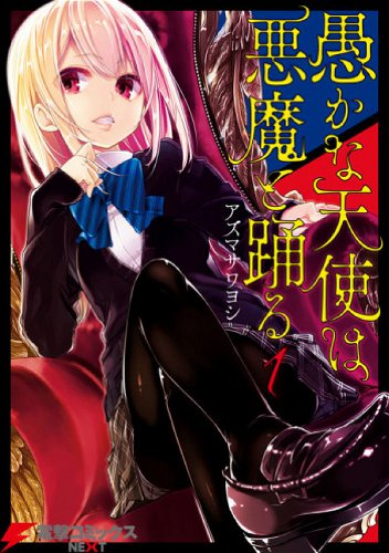 Image for the work The Foolish Angel Dances with the Devil (Manga)