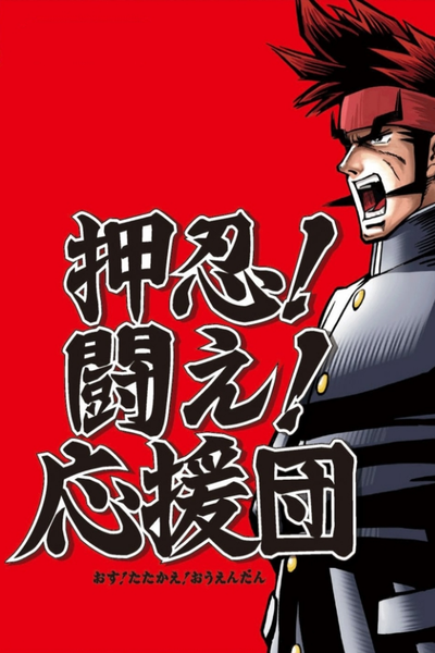 Image for the work Osu! Tatakae! Ouendan