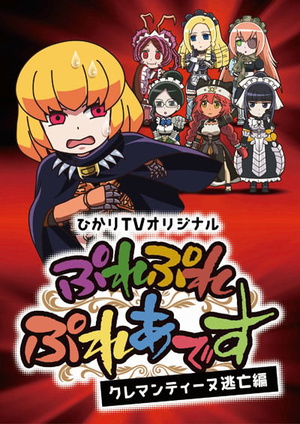 Display picture for ぷれぷれぷれあです ~クレマンティーヌ逃亡編~