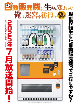 Display picture for 自動販売機に生まれ変わった俺は迷宮を彷徨う2nd season