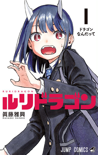 Image for the work RuriDragon (Manga)