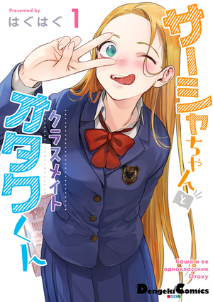 Sasha-chan to Classmate Otaku-kun (Manga)