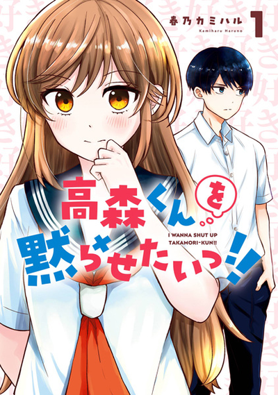Image for the work Shut Up, Takamori! (Manga)