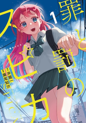 Spica of Sin and Punishment (Manga)