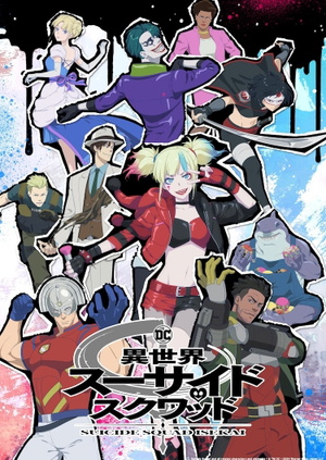 Display picture for 異世界スーサイド・スクワッド