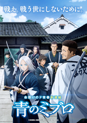 The Blue Wolves of Mibu