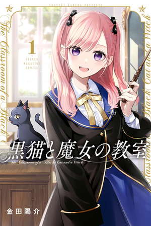 Display picture for 黒猫と魔女の教室