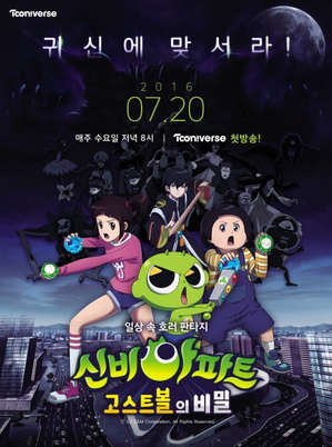 Display picture for 신비아파트 : 고스트볼의 비밀