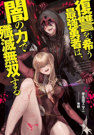 The Hero Who Seeks Revenge Shall Exterminate with Darkness (Light Novel)