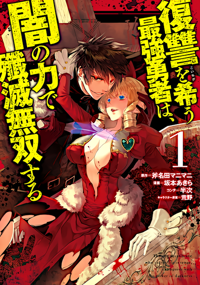 The Hero Who Seeks Revenge Shall Exterminate with Darkness (Manga)