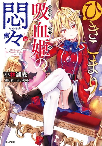 Display picture for ひきこまり吸血姫の悶々