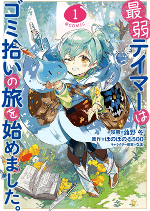 The Weakest Tamer Began a Journey to Pick Up Trash (Manga)