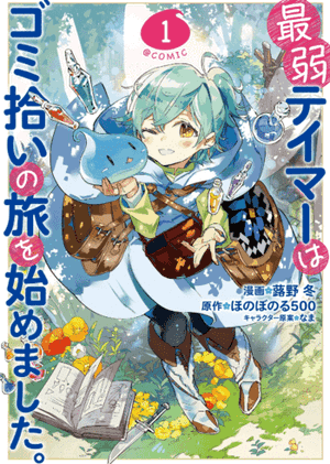 The Weakest Tamer Began a Journey to Pick Up Trash (Manga)