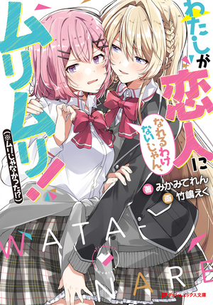 Display picture for わたしが恋人になれるわけないじゃん、ムリムリ! (※ムリじゃなかった!?)