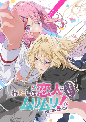 Display picture for わたしが恋人になれるわけないじゃん、ムリムリ! (※ムリじゃなかった!?)