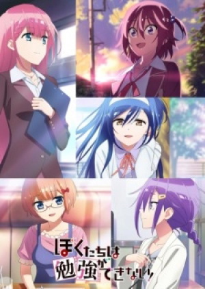 Display picture for ぼくたちは勉強ができない！